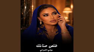 خلص حنانك دندنها