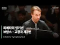 Download Lagu 4K | J. Brahms, Symphony No.3 | Pietari Inkinen | 피에타리 잉키넨의 브람스 교향곡 제3번