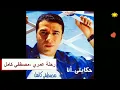 أغنية رحلة عمري-مصطفي كامل