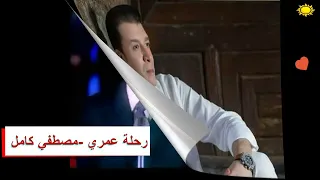 أغنية رحلة عمري مصطفي كامل  أغنية رحلة عمري مصطفي كامل