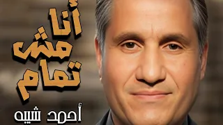 انا مش تمام   احمد شيبه                              دندنها