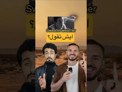 ايش تقول هذه الأغنية الإنجليزية المشهورة؟