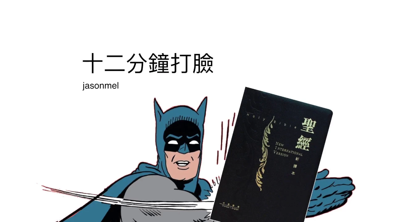 十二分鐘打臉聖經:後聖經時代之一神信仰 (猶太教、基督教、伊斯蘭教) 演進史