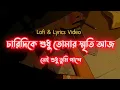Lagu বড় একা একা লাগে আমার (Lofi \u0026 Lyrics Video) । Boro Aka Aka Lage Amar