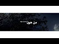 Jamale Abou Hamad - جمال أبو حمد  | Men Hawn - من هون [Official Video]