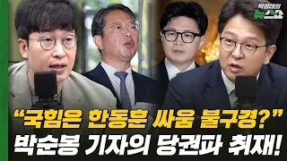 "국힘은 한동훈 싸움 불구경?" 박순봉 기자의 당권파 취재! | 서용주 정광재 김민하 박순봉