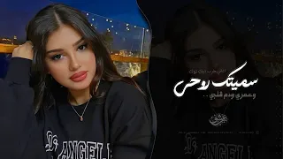 يل سميتك روحي وعمري   اغاني طرب تيك توك        مطلوبه اكثر شيء دندنها