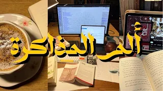 ألم المذاكرة والسعي = أجور خفية!
