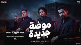 موضة جديدة علينا بتهب   باكيتة في بعضها بتدب   محمد طارق   محمد عبدالسلام   شئلشه   شعبي جديد      دندنها