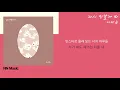 이예준 - 다시 만날까 봐 / Kpop / Lyrics / 가사