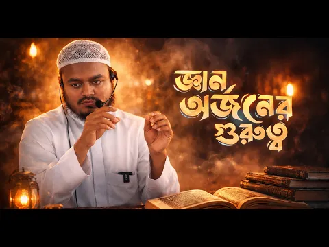 জ্ঞান অর্জনের গুরুত্ব