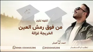 من فوق رمش العين الغره مياله الخريجة غزالة   احمد ابو العيش        النسخة الاصليه  بدون حقوق مجانية دندنها