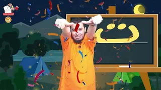 كيفية كتابة الحروف من الألف إلى الياء تعلم كتابة الحروف الأبجدية للأطفال مع المعلم خالد عجيل 