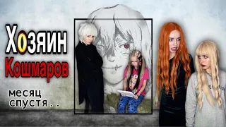 Хозяин Кошмаров | Часть 1