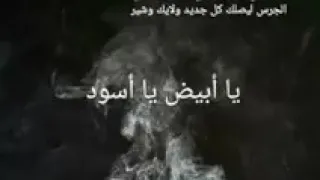 يا أبيض يا أسود كاريوكي دندنها