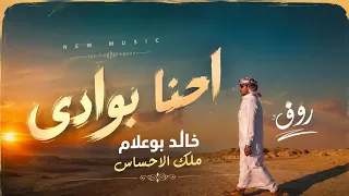 إحنا بوادى رائعه فنيه من إبداعاات ملك الاحساس الفنان خالد بوعلام دندنها