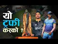 यो ट्रफी कस्को ? | News Talk | २५ कार्तिक २०८२