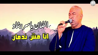 ياسر رشاد   انا مش ندمان دندنها