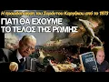 Download Lagu «Προφητεία» Σαράντου Καργάκου απ´το 1973: Γιατί η σύγχρονη Ελλάδα θα έχει το τέλος της αρχαίας Ρώμης