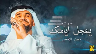حسين الجسمي   عسى الله يجعل ايامك  حصريا       دندنها