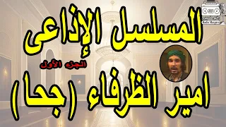 الحلقات الاذاعية الفاهية امير الظرفاء جحا ج1 عبدالرحمن ابو زهره 