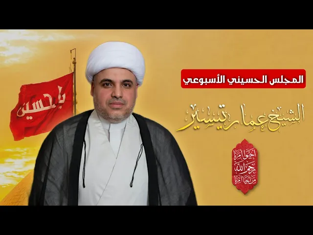 ⁣مباشر الشيخ عمار تيسير - المجلس الحسيني الأسبوعي - مجلس الدعيسي