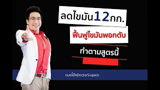 วิธีรักษาไขมันพอกตับให้หายได้อย่างไร