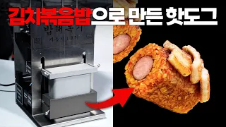 빵 대신 볶음밥, 밥도그 만들어 주는 기계 (w. 보물섬 이현석)