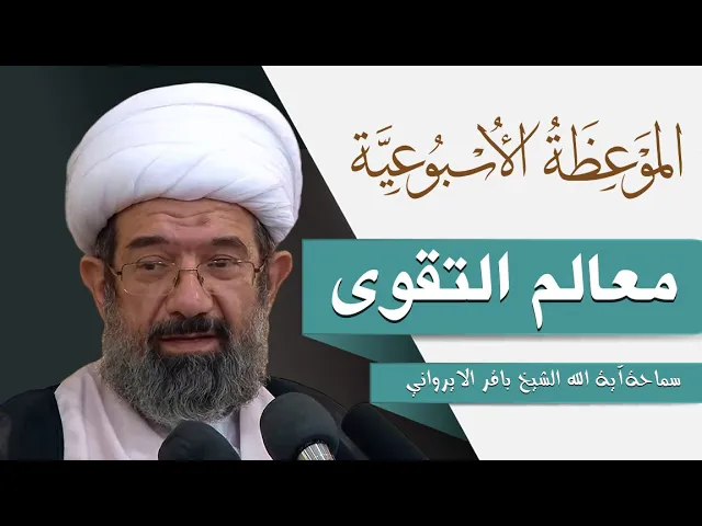 ⁣الموعظة الأسبوعية |معالم التقوى| سماحة آية الله الشيخ باقر الايرواني