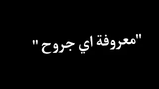 حالة واتس شاشه سوداء مهرجان كريم كريستيانو مع اي حد بروح         دندنها