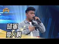 Lagu 邱軍 - 愛人啊(孫淑媚)｜純享版｜超級紅人榜｜113.09.15