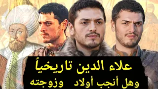 علاء الدين إبن عثمان تاريخيا ومن هي زوجته وهل أنجب أولاد وماهي فكرته العبقريةالتي زادت من قوة الدولة دندنها