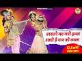 Download Lagu 2021 राधा कृष्ण का धमाकेदार DJ भजन | बरसाने मच गयो हल्ला आयो है नन्द को लल्ला | DJ Jhanki Dance 2021