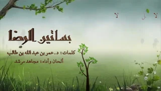    بساتين الرضا    كلمات د  عمر بن طالب     ألحان وأداء  مجاهد مرشد دندنها
