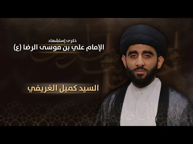 ⁣مباشر إستشهاد الإمام علي بن موسى الرضا (ع) - السيد كميل الغريفي  - مجلس الدعيسي