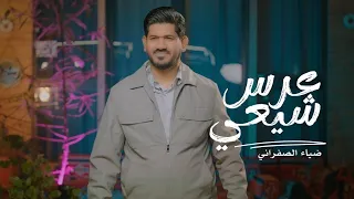 عرس شيعي        ضياء الصفراني   عين البارده على عيونه   اجاكم ولد شسمونه   جديد افراح شهر شعبان ترند دندنها