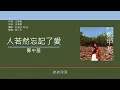 鄭中基 Ronald Cheng - 人若然忘記了愛 [歌詞同步/粵拼字幕][Jyutping Lyrics]
