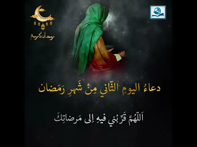 ⁣دعاءُ اليومِ الثّاني مِنْ شَهرِ رَمَضان