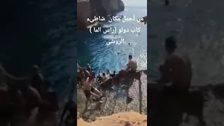 من أجمل مكان شاطىء كاب دولو راس الما الروشي Belgium اكسبلور Brusselslife Automobile Travel 