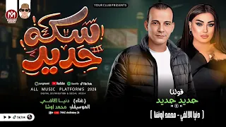 مزمار سكة حديد    قولنا حديد حديد    بطلعات كلها جديدة         محمد اوشا و دنيا الالفي دندنها
