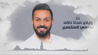 ويلي محلا دلاله حمدي المناصير 