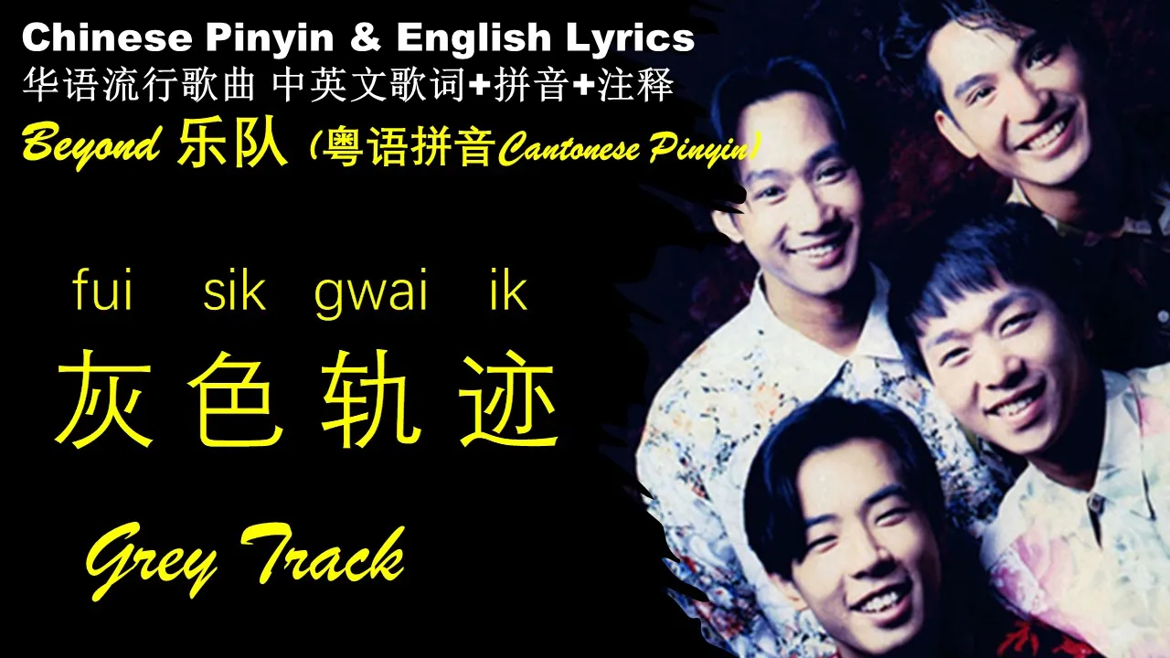 Beyond《灰色轨迹 Grey Tracks》粤语拼音 英文歌词 Beyond最励志的一首歌 Chinese Beaver Meme Cantonese Pinyin&English Lyrics Beyond《灰色轨迹 Grey Tracks》粤语拼音 英文歌词 Beyond最励志的一首歌 Chinese Beaver Meme Cantonese Pinyin&English Lyrics
