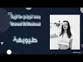 اغاني عراقيه||بعد نرجع ما اريد بداعت الحب ضل بعيد 2021
