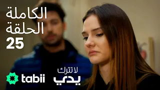 لا تترك يدي الحلقة الكاملة 25  لا تترك يدي الحلقة الكاملة 25