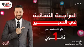 كيف تكتب موضوع تعبير مثالي دليل الدرجة النهائية في التعبير للصف الأول والثاني الثانوي 