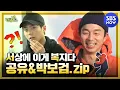Download Lagu [Running Man] Special 'Welfare..Gong Yoo X Park Bogum Collection'/'RunningMan'Special|SBS NOW