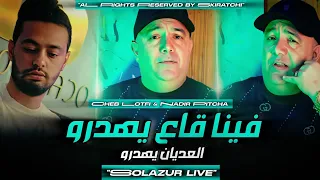Cheb Lotfi Fina Ga3 Yahadro العديان يهدرو Avec Nadir Pitcha Solazur Live 2025 