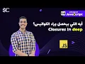 Javascript closures in deep Arabic 14 javascript javascript behind the scenes