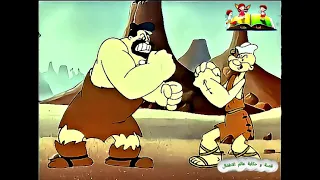 باباي رجل البحار العصور الحجرية الحلقة 8 ألثامنة مدبلج بالعربي Popeye Episode 8  باباي رجل البحار العصور الحجرية الحلقة 8 ألثامنة مدبلج بالعربي Popeye Episode 8