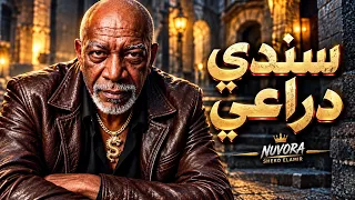 سندي دراعي    الخال  أغنية شعبي مصري جديد        شيكو الأمير                        دندنها